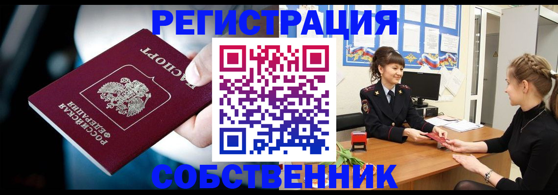 прописка от собственника в Чебаркуле